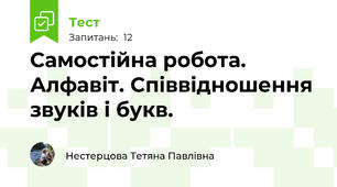 Самостійна робота. Алфавіт. Співвідношення звуків і букв.