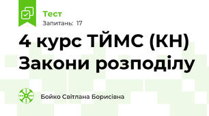 4 курс ТЙМС (КН) Закони розподілу