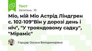 Міо, мій Міо Астрід Ліндгрен с. 102-109"Він у дорозі день і ніч", "У трояндовому садку", "Міраміс"