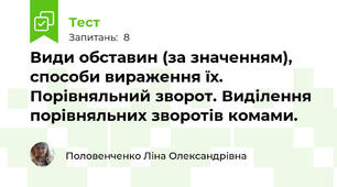 Види обставин (за значенням), способи вираження їх. Порівняльний зворот. Виділення порівняльних зворотів комами.