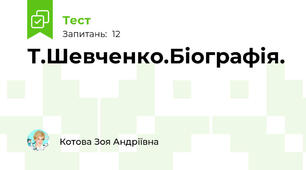 Т.Шевченко.Біографія.
