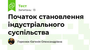 Початок становлення індустріального суспільства