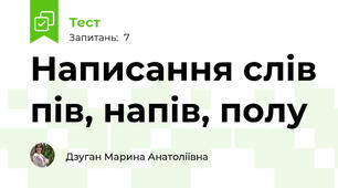 Написання слів пів, напів, полу