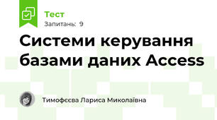 Системи керування базами даних Access 
