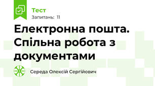 Електронна пошта. Спільна робота з документами
