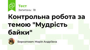 Контрольна робота за темою "Мудрість байки" 
