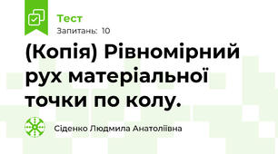 (Копія) Рівномірний рух матеріальної точки по колу.