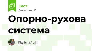 Опорно-рухова система