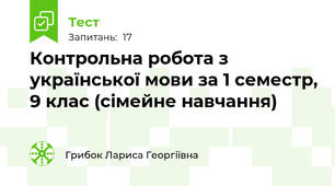  Контрольна робота з української мови за 1 семестр, 9 клас (сімейне навчання)