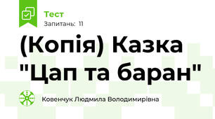(Копія) Казка "Цап та баран"