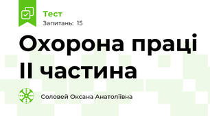 Охорона праці ІІ частина