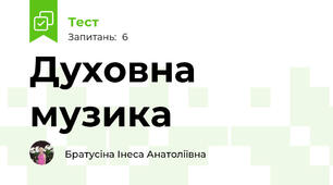 Духовна музика