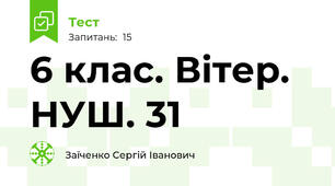 6 клас. Вітер. НУШ. 31