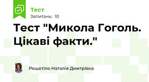  Тест "Микола Гоголь. Цікаві факти."