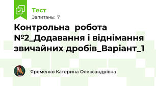 Контрольна  робота №2_Додавання і віднімання звичайних дробів_Варіант_1