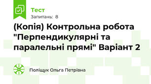(Копія) Контрольна робота "Перпендикулярні та паралельні прямі" Варіант 2