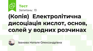(Копія)  Електролітична дисоціація кислот, основ, солей у водних розчинах