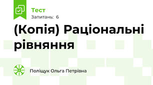(Копія) Раціональні рівняння