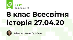 8 клас Всесвітня історія 27.04.20