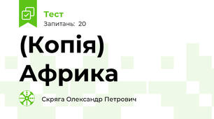 (Копія) Африка