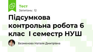 Підсумкова контрольна робота 6 клас  І семестр НУШ