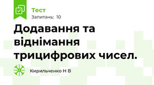 Додавання та віднімання трицифрових чисел.