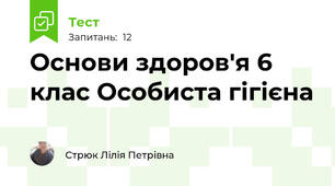  Основи здоров'я 6 клас Особиста гігієна