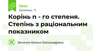 Корінь n - го степеня. Степінь з раціональним показником