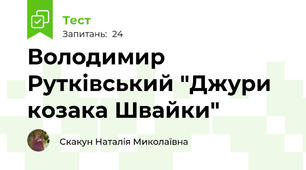 Володимир Рутківський "Джури козака Швайки"