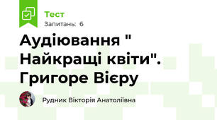 Аудіювання " Найкращі квіти". Григоре Вієру