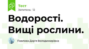 Водорості. Вищі рослини.