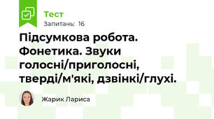 Підсумкова робота. Фонетика. Звуки голосні/приголосні, тверді/м'які, дзвінкі/глухі.