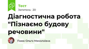 Діагностична робота  "Пізнаємо будову речовини"