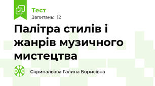  Палітра стилів і жанрів музичного мистецтва