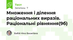 Множення і ділення раціональних виразів. Раціональні рівняння(9б)