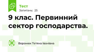 9 клас. Первинний сектор господарства.