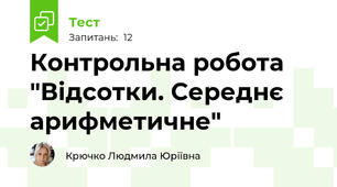 Контрольна робота "Відсотки. Середнє арифметичне"