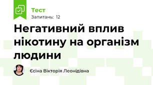 Негативний вплив нікотину на організм людини 