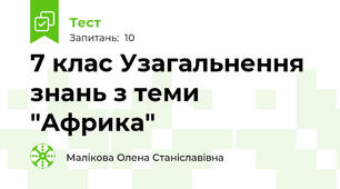 7 клас Узагальнення знань з теми  "Африка"