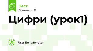 Цифри (урок1)