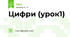 Цифри (урок1)