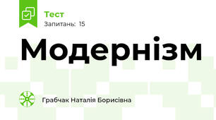 Модернізм