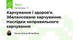 Харчування і здоров'я. Збалансоване харчування. Наслідки неправильного харчування