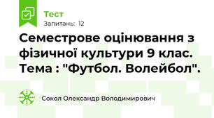 Семестрове оцінювання з фізичної культури 9 клас. Тема : "Футбол. Волейбол".