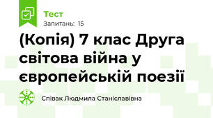 (Копія) 7 клас Друга світова війна у європейській поезії
