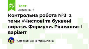 Контрольна робота №3  з теми «Числові та буквені вирази. Формули. Рівняння» І варіант