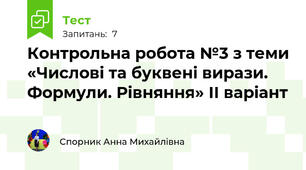 Контрольна робота №3 з теми «Числові та буквені вирази. Формули. Рівняння» ІІ варіант