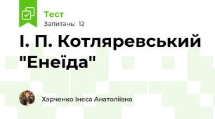 І. П. Котляревський "Енеїда"