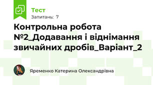 Контрольна робота №2_Додавання і віднімання звичайних дробів_Варіант_2