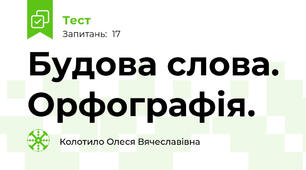 Будова слова. Орфографія. 